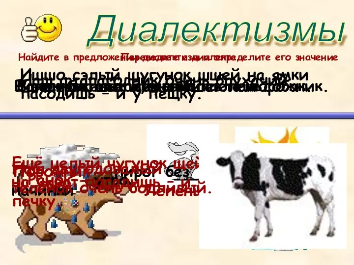 Диалектизмы Найдите в предложении диалектизм и определите его значение Ушкан затаился,