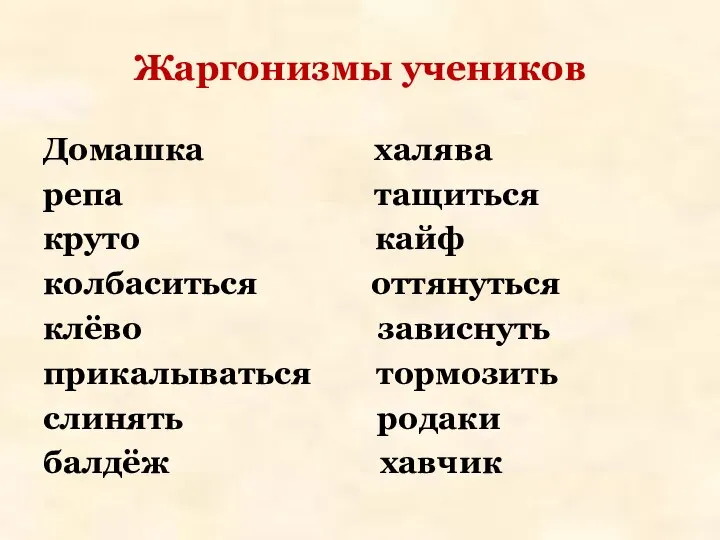 Жаргонизмы учеников Домашка халява репа тащиться круто кайф колбаситься оттянуться клёво