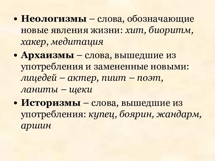 Неологизмы – слова, обозначающие новые явления жизни: хит, биоритм, хакер, медитация