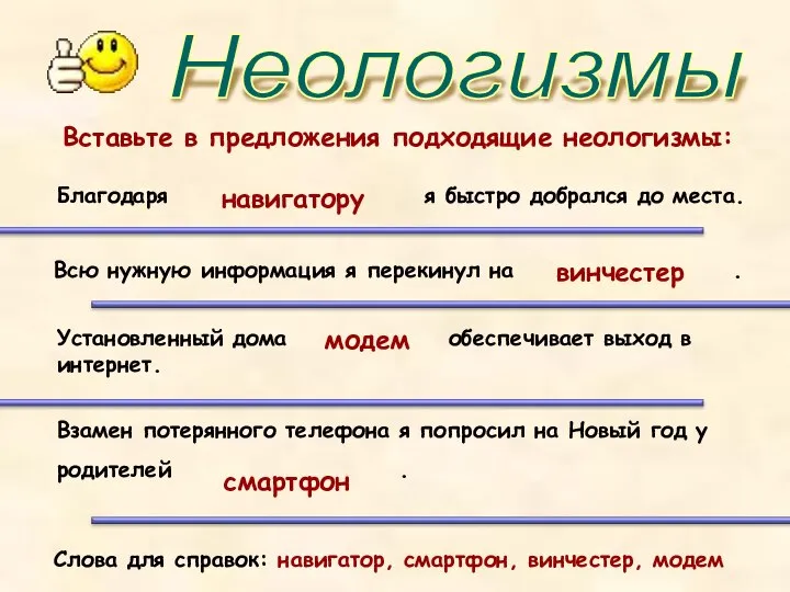 Неологизмы Слова для справок: навигатор, смартфон, винчестер, модем Вставьте в предложения