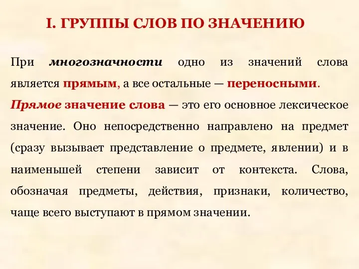 При многозначности одно из значений слова является прямым, а все остальные