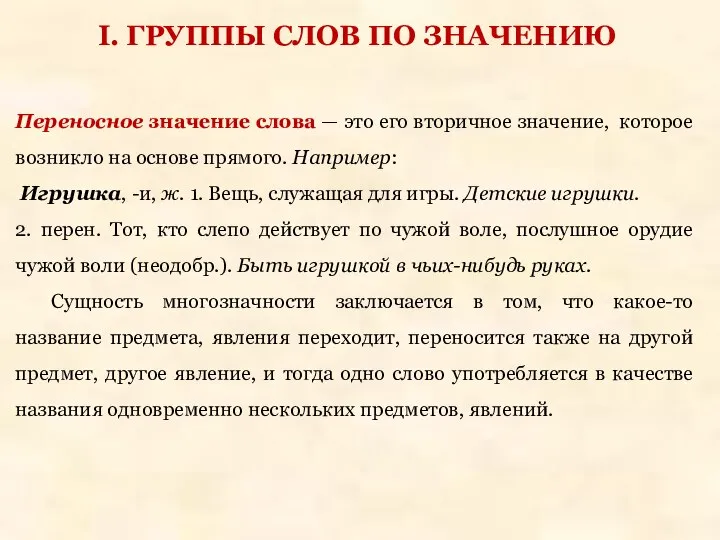 Переносное значение слова — это его вторичное значение, которое возникло на