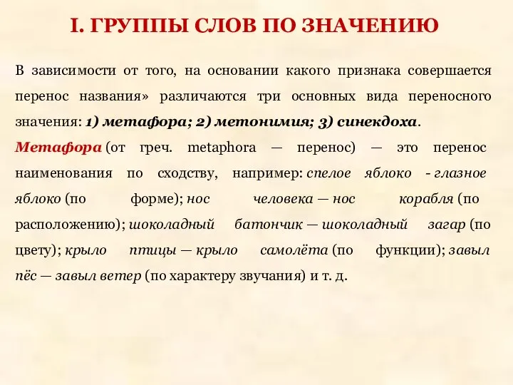 В зависимости от того, на основании какого признака совершается перенос названия»