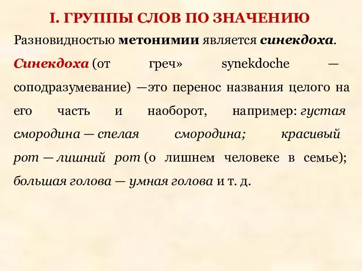 Разновидностью метонимии является синекдоха. Синекдоха (от греч» synekdoche — соподразумевание) —это