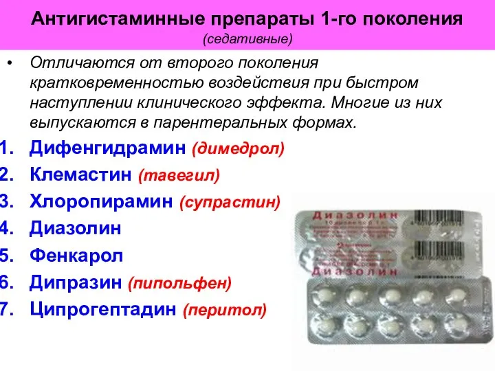 Антигистаминные препараты 1-го поколения (седативные) Отличаются от второго поколения кратковременностью воздействия