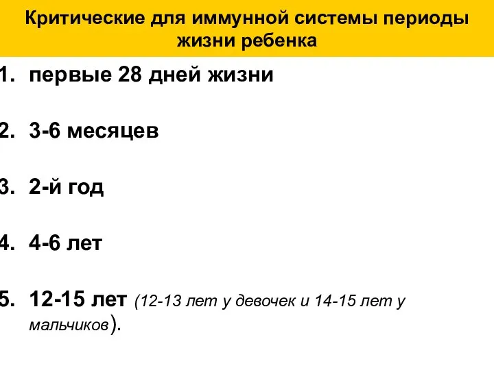 Критические для иммунной системы периоды жизни ребенка первые 28 дней жизни