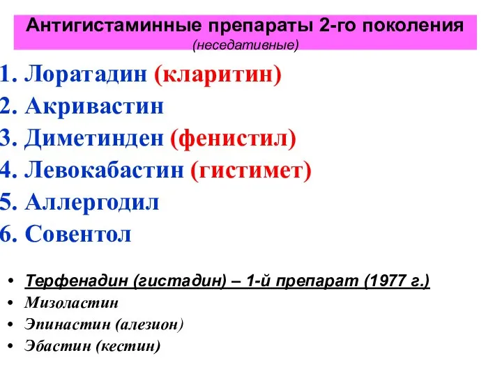 Антигистаминные препараты 2-го поколения (неседативные) Лоратадин (кларитин) Акривастин Диметинден (фенистил) Левокабастин