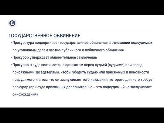 ГОСУДАРСТВЕННОЕ ОБВИНЕНИЕ Прокуратура поддерживает государственное обвинение в отношении подсудимых по уголовным