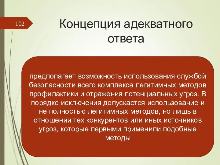 Концепция адекватного ответа предполагает возможность использования службой безопасности всего комплекса легитимных