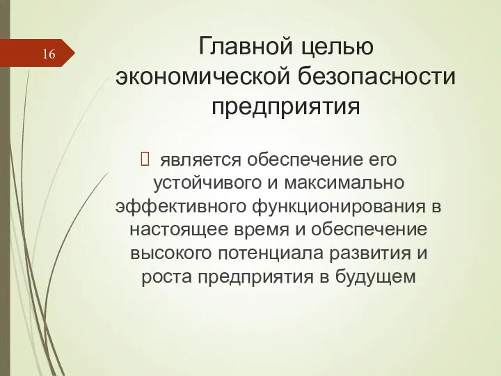 Главной целью экономической безопасности предприятия является обеспечение его устойчивого и максимально