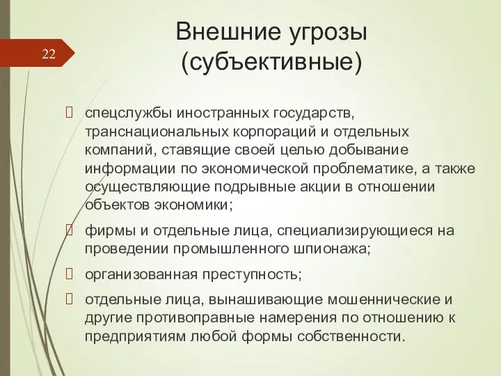 Внешние угрозы (субъективные) спецслужбы иностранных государств, транснациональных корпораций и отдельных компаний,