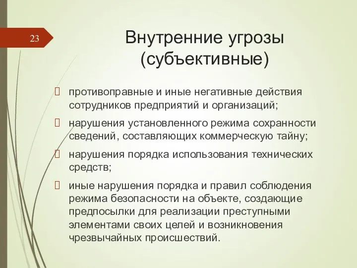 Внутренние угрозы (субъективные) противоправные и иные негативные действия сотрудников предприятий и