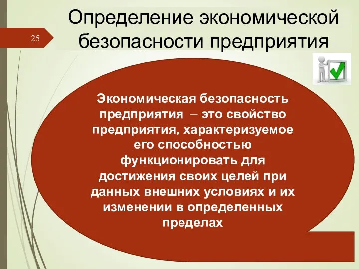 Определение экономической безопасности предприятия Экономическая безопасность предприятия – это свойство предприятия,