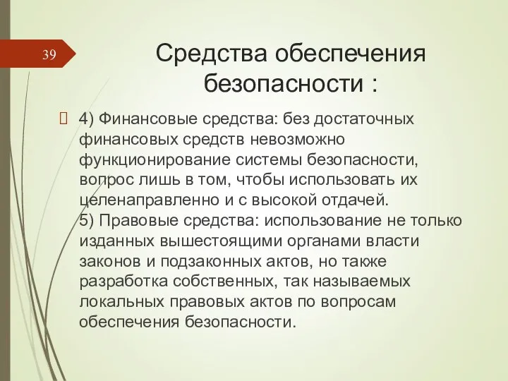 Средства обеспечения безопасности : 4) Финансовые средства: без достаточных финансовых средств