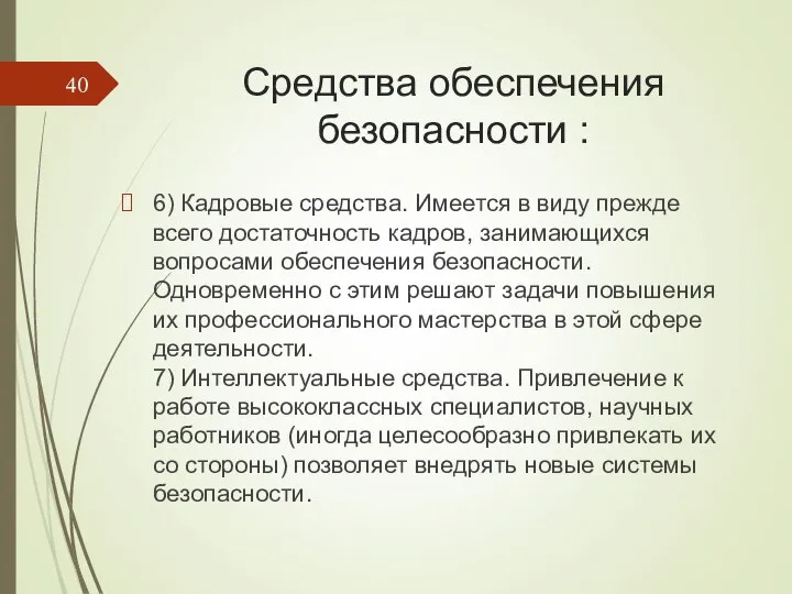 Средства обеспечения безопасности : 6) Кадровые средства. Имеется в виду прежде