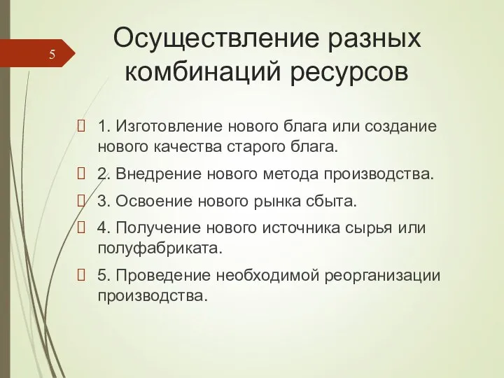 Осуществление разных комбинаций ресурсов 1. Изготовление нового блага или создание нового