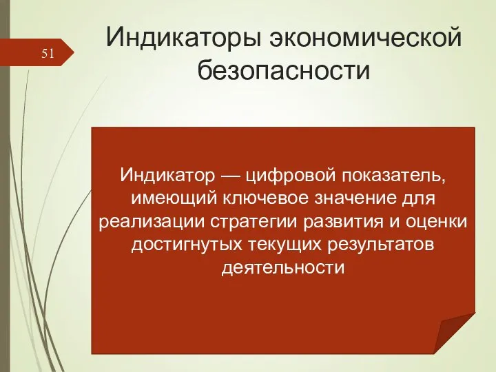 Индикаторы экономической безопасности Индикатор — цифровой показатель, имеющий ключевое значение для