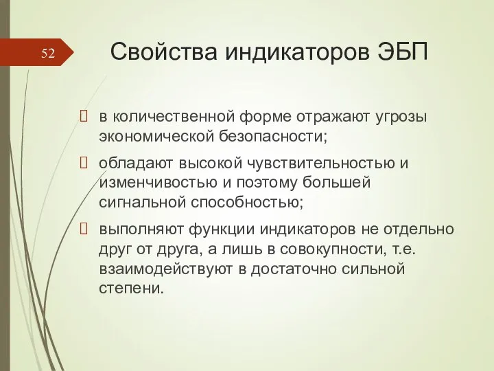 Свойства индикаторов ЭБП в количественной форме отражают угрозы экономической безопасности; обладают