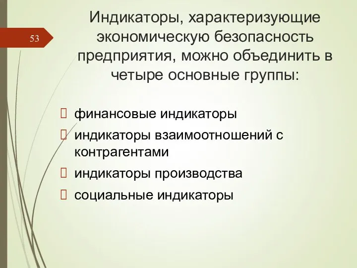 Индикаторы, характеризующие экономическую безопасность предприятия, можно объединить в четыре основные группы: