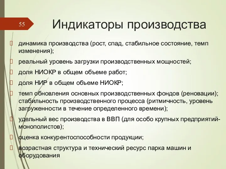 Индикаторы производства динамика производства (рост, спад, стабильное состояние, темп изменения); реальный