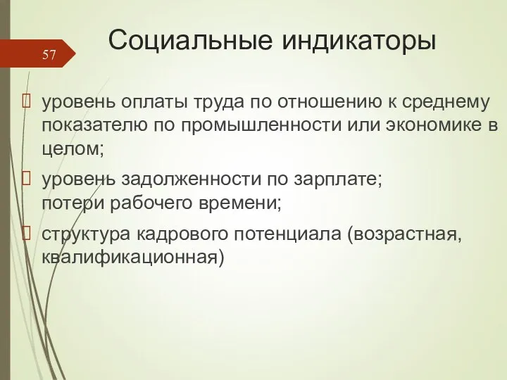 Социальные индикаторы уровень оплаты труда по отношению к среднему показателю по