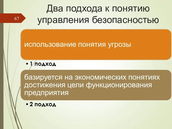 Два подхода к понятию управления безопасностью