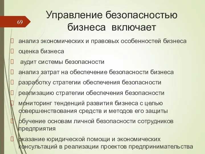 Управление безопасностью бизнеса включает анализ экономических и правовых особенностей бизнеса оценка