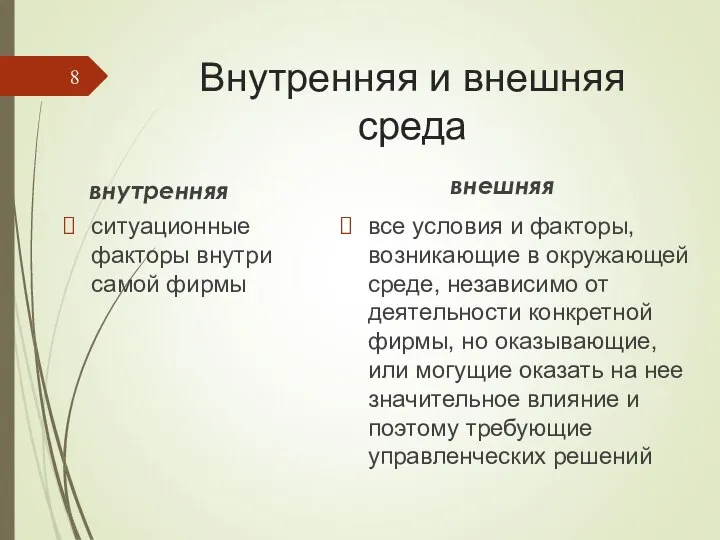 Внутренняя и внешняя среда внутренняя ситуационные факторы внутри самой фирмы внешняя