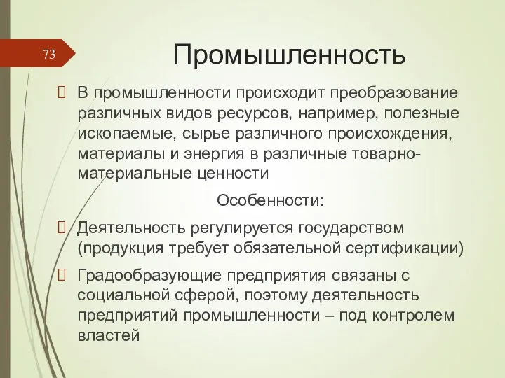 Промышленность В промышленности про­исходит преобразование различных видов ресурсов, например, полезные ископаемые,