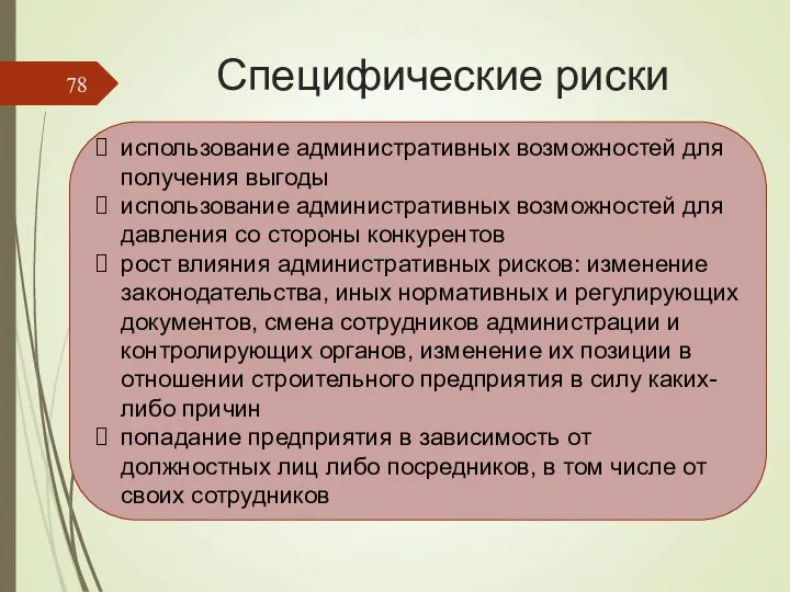 Специфические риски использование административных возможностей для получения выгоды использование административных возможностей