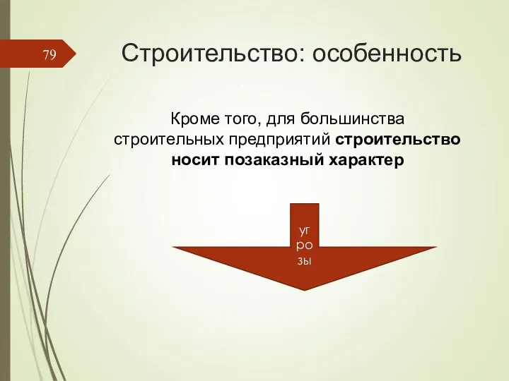 Строительство: особенность Кроме того, для большинства строительных предприятий строительство носит позаказный характер угрозы