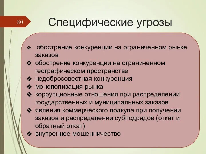 Специфические угрозы обострение конкуренции на ограниченном рынке заказов обострение конкуренции на