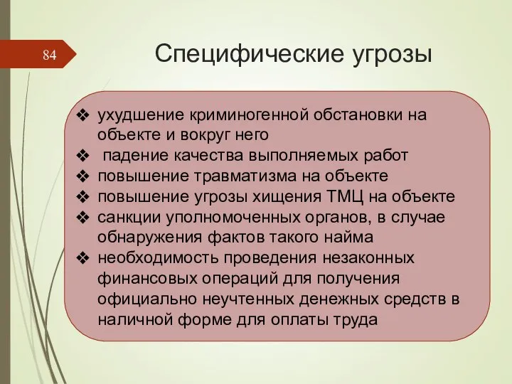 Специфические угрозы ухудшение криминогенной обстановки на объекте и вокруг него падение