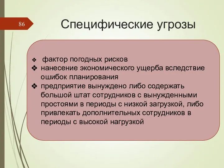 Специфические угрозы фактор погодных рисков нанесение экономического ущерба вследствие ошибок планирования