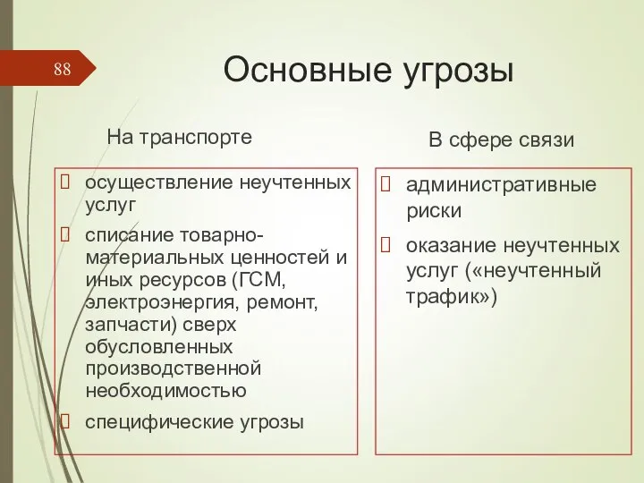 Основные угрозы На транспорте осуществление неучтенных услуг списание товарно-материальных цен­ностей и