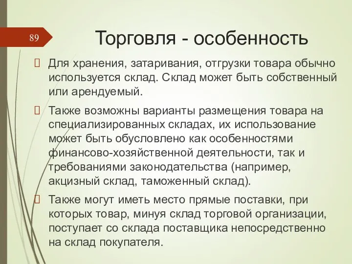 Торговля - особенность Для хранения, затаривания, отгрузки товара обычно исполь­зуется склад.