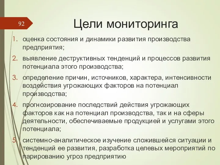 Цели мониторинга оценка состояния и динамики развития производства предприятия; выявление деструктивных