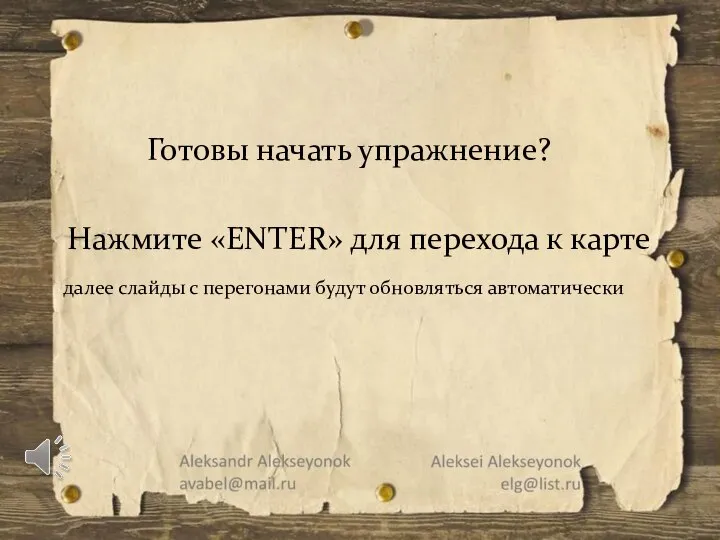 Готовы начать упражнение? Нажмите «ENTER» для перехода к карте далее слайды с перегонами будут обновляться автоматически