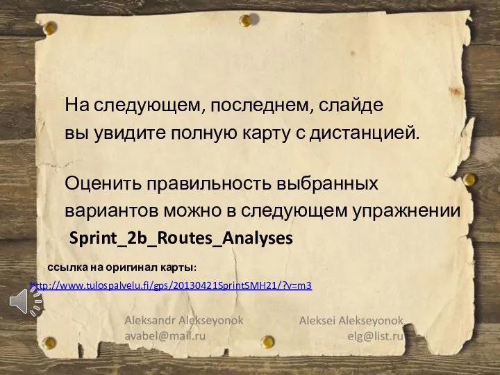 На следующем, последнем, слайде вы увидите полную карту с дистанцией. Оценить