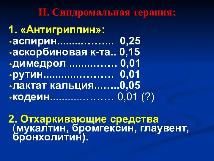 II. Синдромальная терапия: 1. «Антигриппин»: аспирин.........……... 0,25 аскорбиновая к-та.. 0,15 димедрол