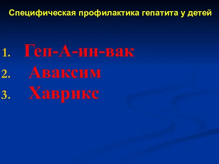 Специфическая профилактика гепатита у детей Геп-А-ин-вак Аваксим Хаврикс