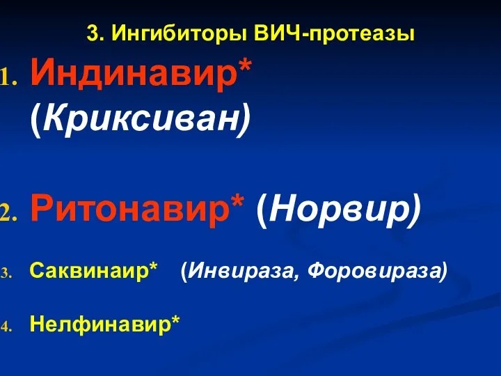 3. Ингибиторы ВИЧ-протеазы Индинавир* (Криксиван) Ритонавир* (Норвир) Саквинаир* (Инвираза, Форовираза) Нелфинавир*