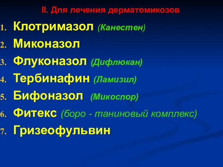 II. Для лечения дерматомикозов Клотримазол (Канестен) Миконазол Флуконазол (Дифлюкан) Тербинафин (Ламизил)