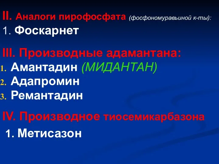 II. Аналоги пирофосфата (фосфономуравьиной к-ты): 1. Фоскарнет III. Производные адамантана: Амантадин