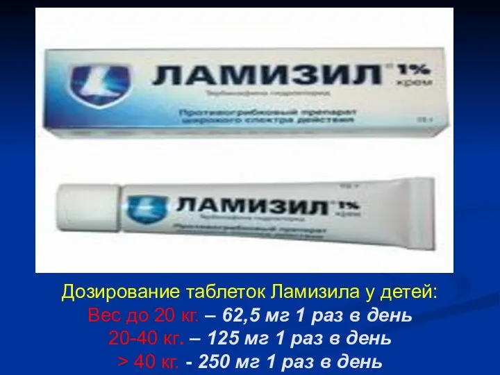 Дозирование таблеток Ламизила у детей: Вес до 20 кг. – 62,5