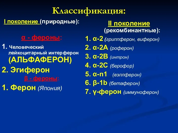 Классификация: I поколение (природные): α - фероны: 1. Человеческий лейкоцитарный интерферон