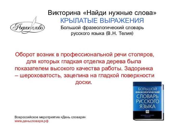 Оборот возник в профессиональной речи столяров, для которых гладкая отделка дерева