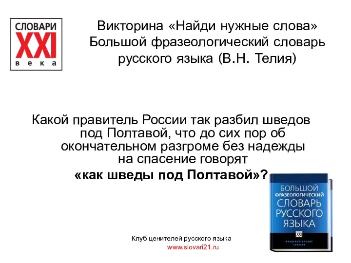 Какой правитель России так разбил шведов под Полтавой, что до сих