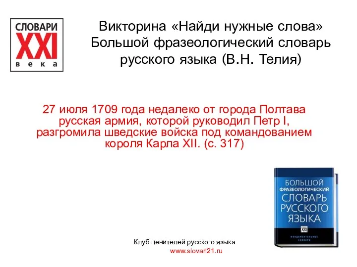 27 июля 1709 года недалеко от города Полтава русская армия, которой