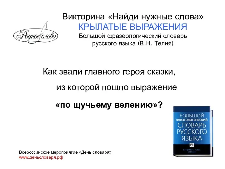 Как звали главного героя сказки, из которой пошло выражение «по щучьему